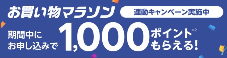 楽天スーパーSALE中のポイントプレゼント